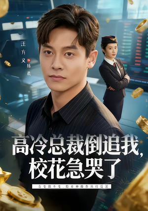 高冷总裁倒追我，校花急哭了（78集）热门短剧推荐分享