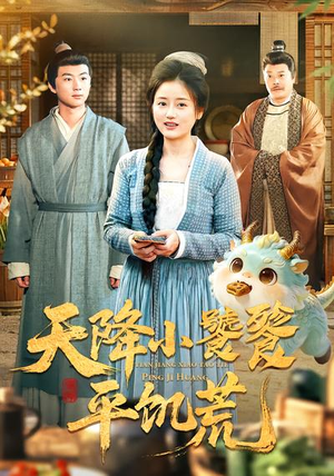 天降小饕餮平饥荒（90集）红果短剧免费看后续