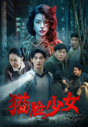 猫脸少女（50集）热播短剧抢先看全集