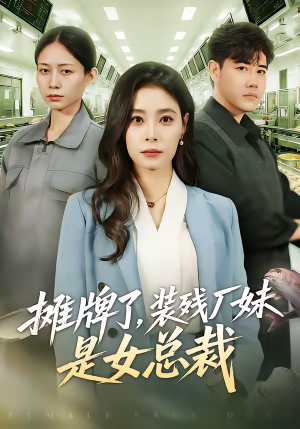 摊牌了，装残厂妹是女总裁（56集）蛋花短剧免费看全集