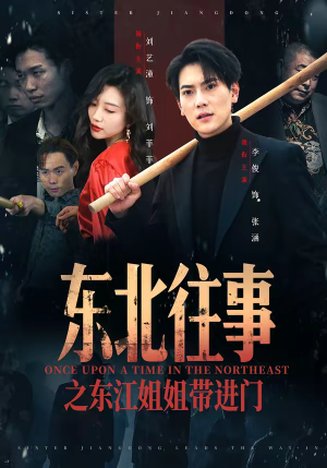 东北往事之东江姐姐带进门（76集）短剧高分全集在线刷