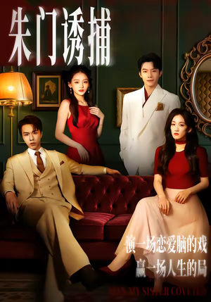 朱门诱捕（45集）一键在线观看全集短剧