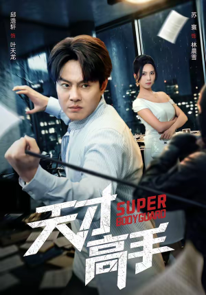 天才高手（69集）火爆短剧来袭好看又上头的短剧