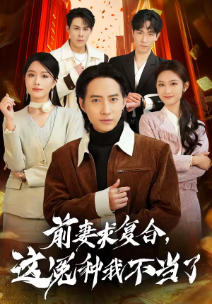 前妻求复合，这冤种我不当了（41集）爱上这部短剧推荐给你们