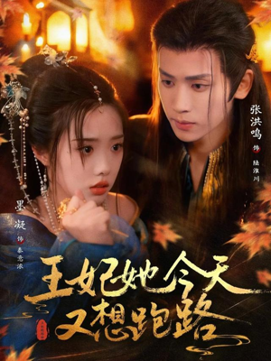 王妃她今天又想跑路（62集）深夜短剧推荐精彩片段