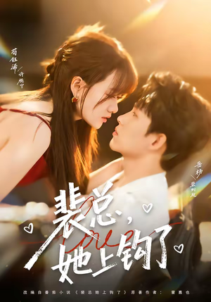 裴总，她上钩了（80集）短剧推荐更新中