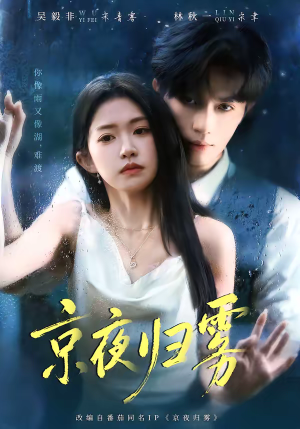 京夜归雾（71集）红果天天免费看短剧