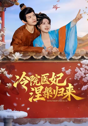 冷院医妃涅槃归来（71集）爆款短剧正在热播