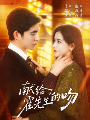 献给霍先生的吻（75集）在线免费观看排行榜前十短剧