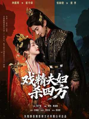 戏精夫妇杀四方（70集）短剧推荐我每天持续更新