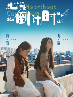 心跳倒计时（72集）穿越短剧免费看全集