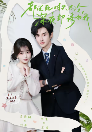 都说死对头太冷，深夜却诱吻我（80集）精彩短剧连连免费看