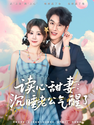 读心甜妻：沉睡老公气醒了（83集）看一段就想看完的短剧