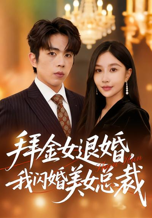 拜金女退婚，我闪婚美女总裁（85集）免费观看排行榜前十短剧全集