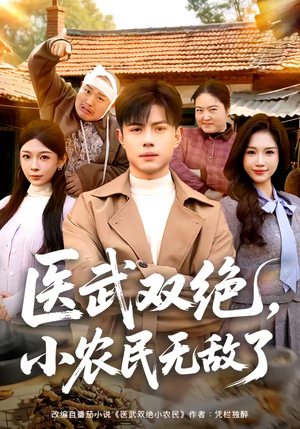 医武双绝，小农民无敌了（90集）高分推荐短剧免费看