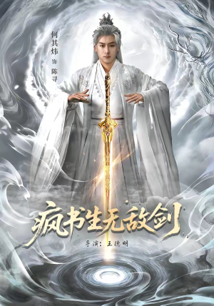 疯书生无敌剑（82集）短剧合集导演剪辑版