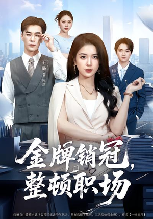 金牌销冠，整顿职场（62集）一口气看完全集短剧