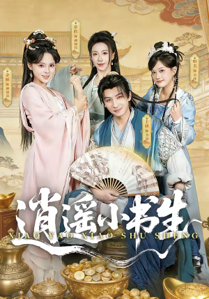 逍遥小书生（77集）每天更新短剧一起来追吧