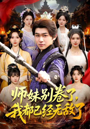 师妹别卷了，我都已经无敌了（103集）一口气全集短剧免费观看