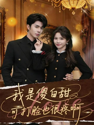 我是傻白甜可打脸也很疼啊（80集）古装宫斗短剧推荐