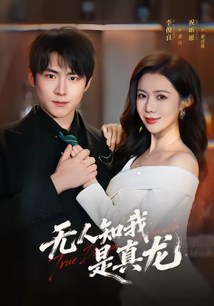 无人知我是真龙（57集）最新的短剧太好看了