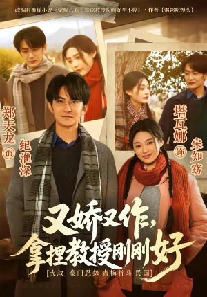 又娇又作，拿捏教授刚刚好（70集）最新的短剧太好看了