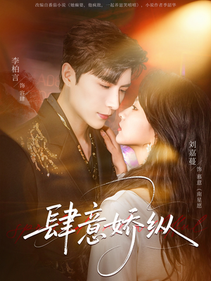 肆意娇纵（79集）免费的短剧资源大全