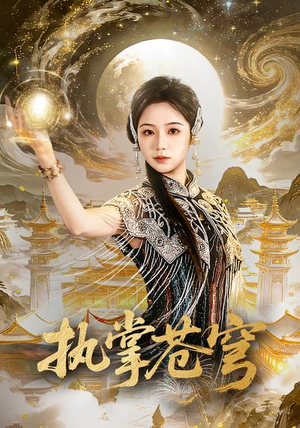 执掌苍穹（63集）超甜短剧抢先看