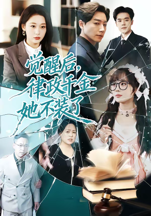 觉醒后，律政千金她不装了（60集）短剧最终回限免畅看