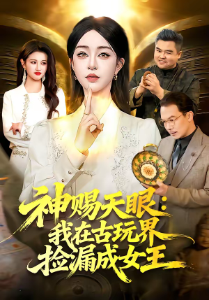 神赐天眼：我在古玩界捡漏成女王（92集）终于迎来免费看短剧的福利