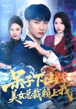 呆子下山，美女总裁赖上我（75集）热播短剧免费看