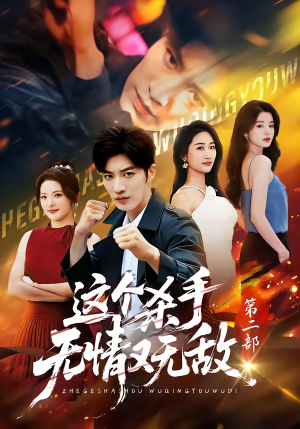 这个杀手无情又无敌第二部（80集）一段短剧看完整部剧