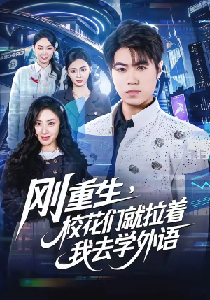 刚重生，校花们就拉着我去学外语（70集）免费观看精彩短剧