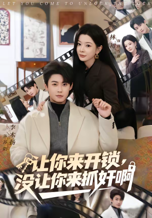 让你来开锁，没让你来抓奸啊（99集）喜欢追剧的看过来