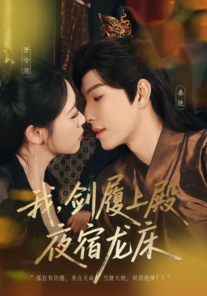 我，剑履上殿，夜宿龙床（69集）精彩短剧持续更新