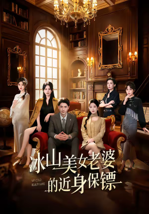冰山美女老婆的近身保镖（84集）精彩短剧热播中