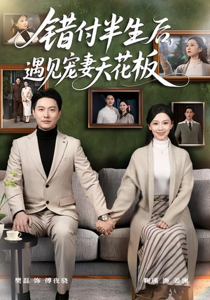 错付半生后，遇见宠妻天花板（80集）免费观看完整版短剧