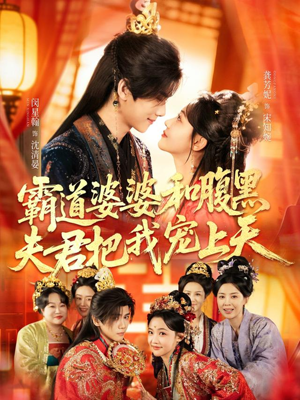 霸道婆婆和腹黑夫君把我宠上天（65集）红果短剧免费看全剧