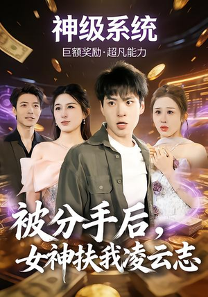 被分手后，女神扶我凌云志（87集）好看的短剧又来了抢先看