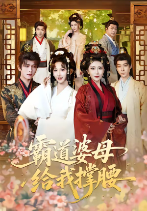 霸道婆母给我撑腰(60集) 霸道婆母给我撑腰(60集)红果天天免费看短剧