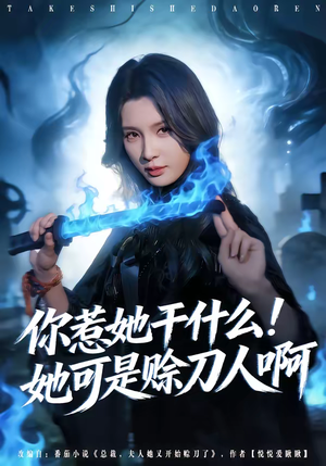 你惹她干什么！她可是赊刀人啊（80集）超好看古装短剧