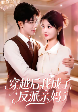 穿越后我成了反派亲妈（80集）超级好看的短剧推荐
