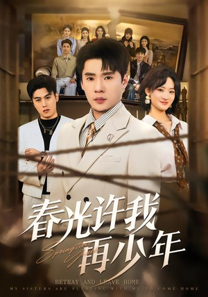 春光许我再少年（79集）热门儿短剧抢先看