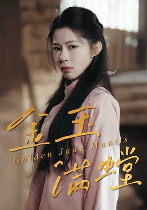 金玉满螳（35集）零成本看完的短剧集合