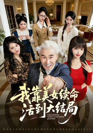 我靠美女续命活到大结局（81集）在线免费观看热门短剧大结局