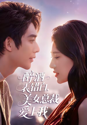 醉酒表错白，美女总裁爱上我（80集）好看的短剧分享