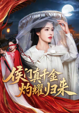 侯门真千金，灼耀归来（60集）精彩短剧抢先看哦