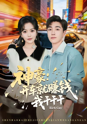 神豪：开车就赚钱，我干干干（80集）精彩短剧又来了