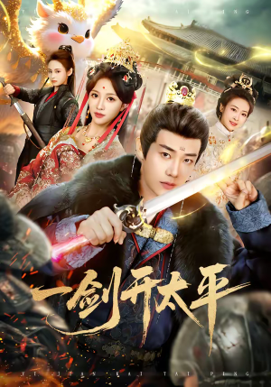 一剑开太平（80集）塞纳牧首部短剧精彩上播