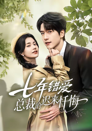 七年错爱：总裁的迟来忏悔（51集）追短剧太上头了